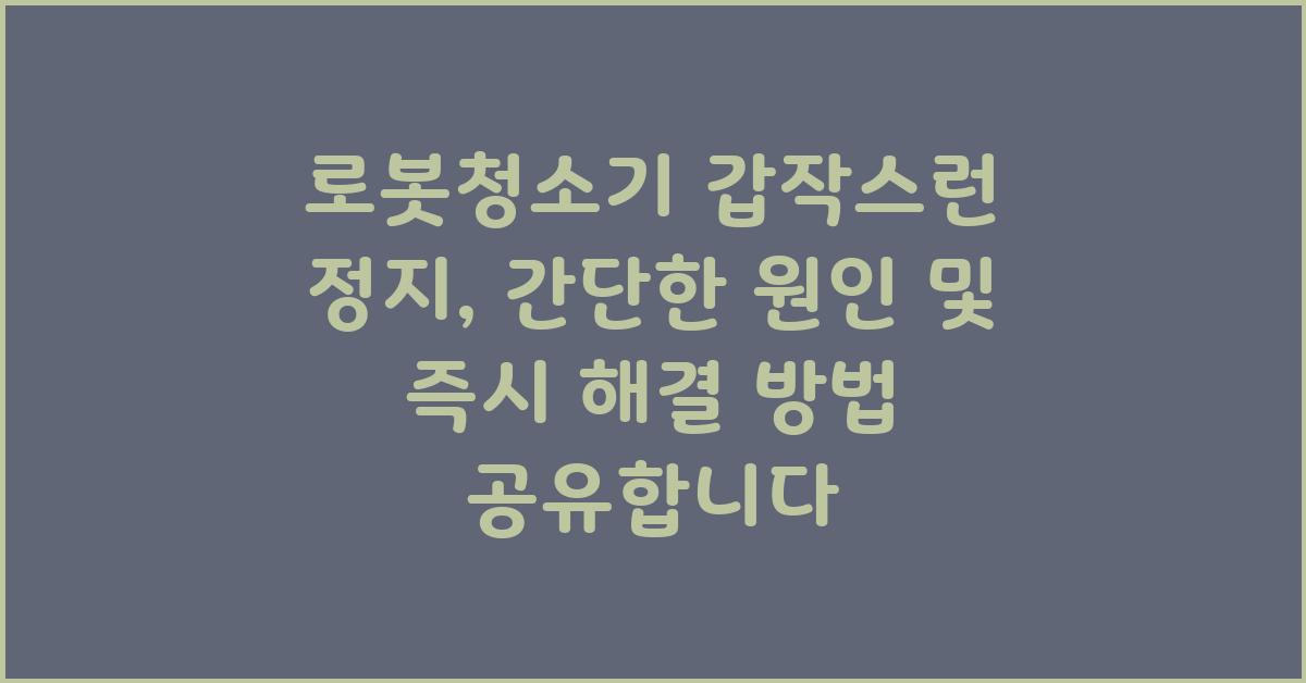 로봇청소기 갑작스런 정지, 즉시 해결하세요!