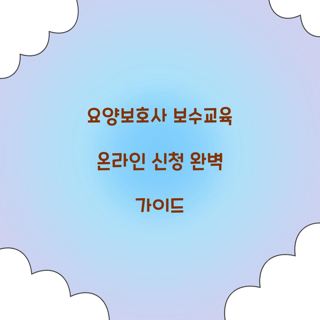 요양보호사 보수교육 온라인 신청