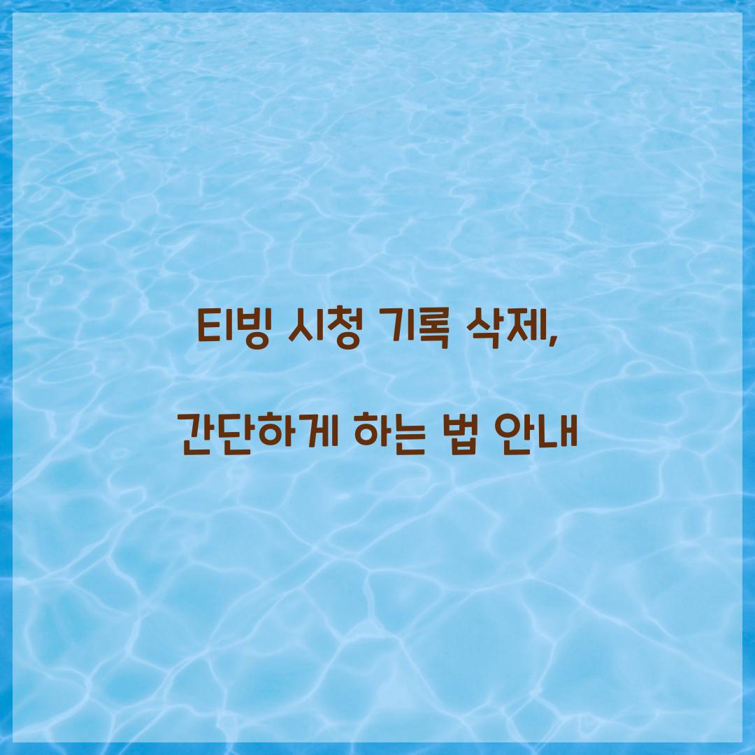 티빙 시청 기록 삭제