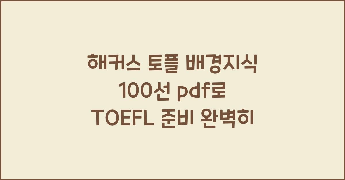해커스 토플 배경지식 100선 pdf