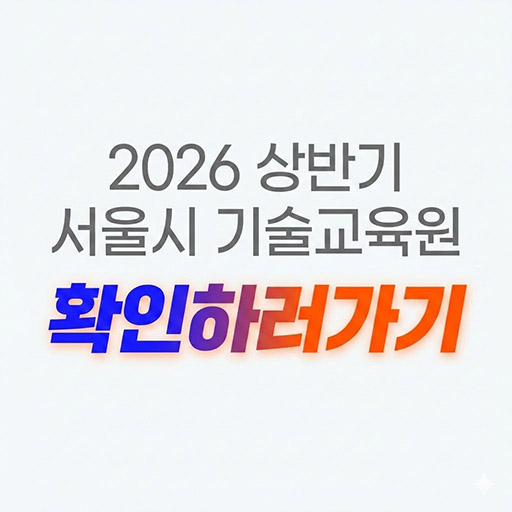 재취업 성공을 위한 서울시 기술교육원
