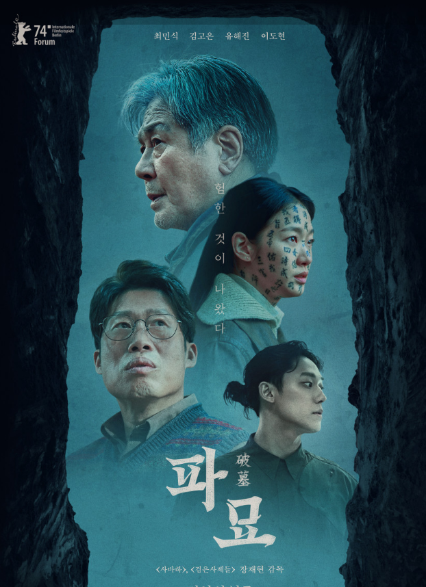 파묘 영화 포스터