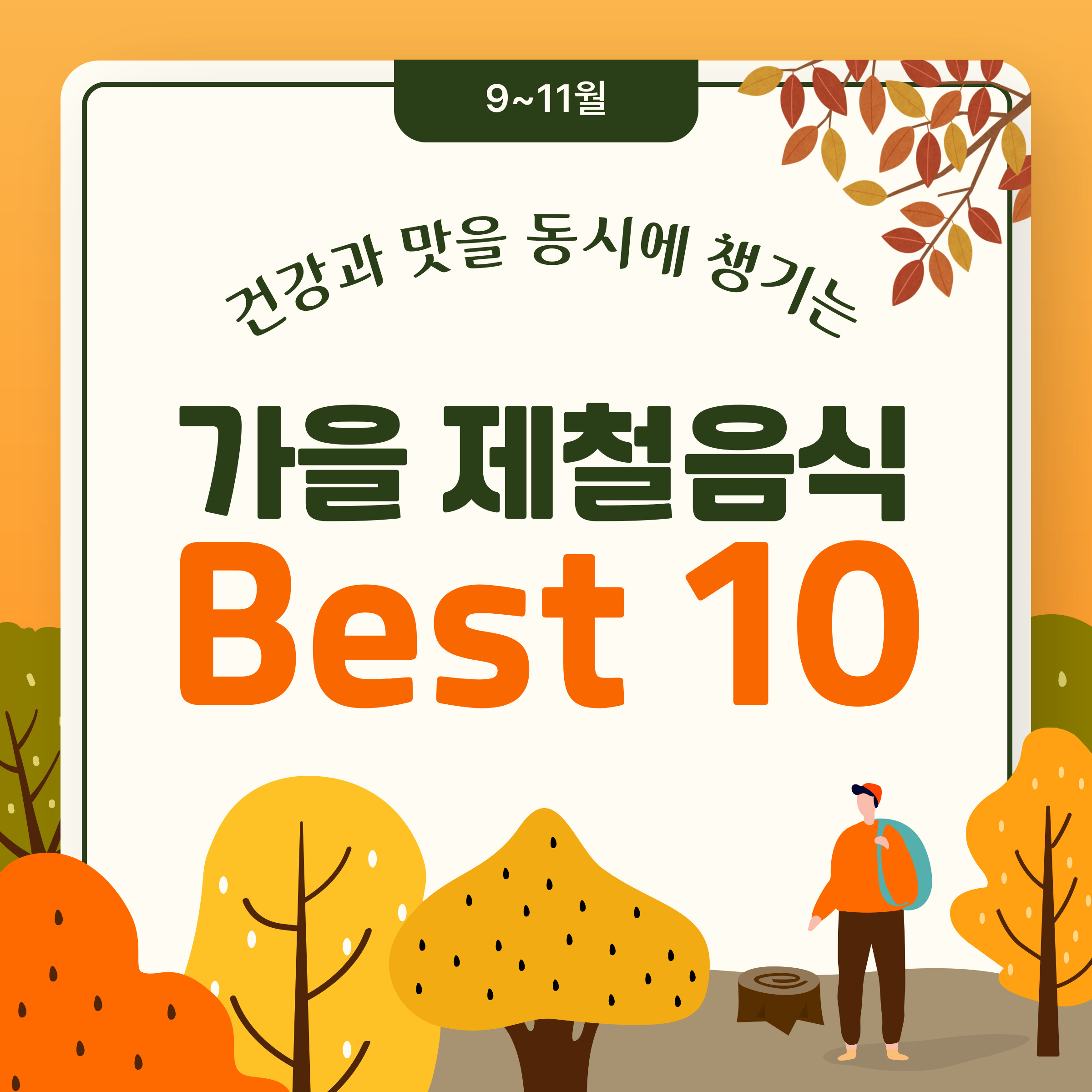 가을 제철 음식