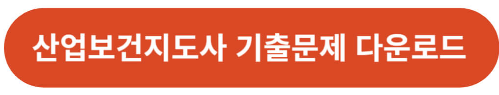 산업보건지도사 기출문제