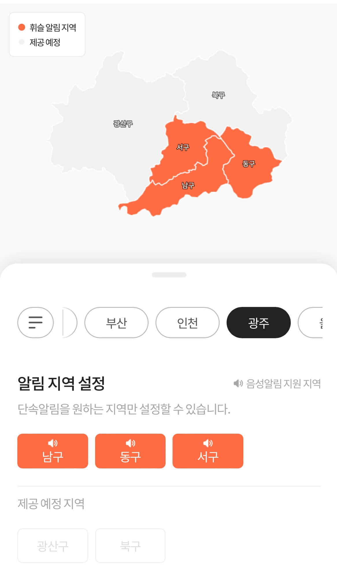 광주 휘슬 알림지역