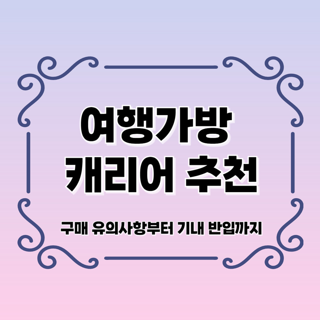 여행가방 캐리어 추천 BEST 5