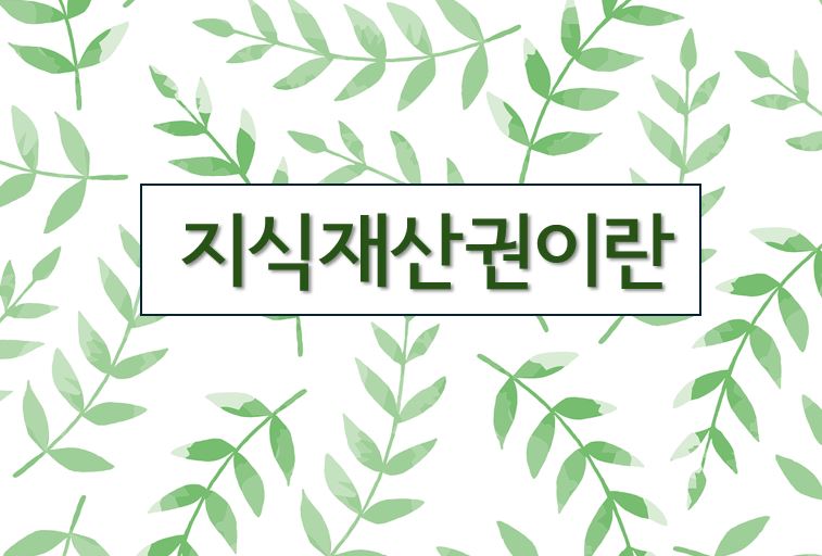 '지식재산권이란'이라고 적힌 이미지