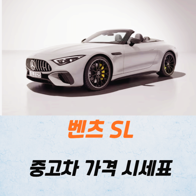 벤츠 SL 중고차 가격 시세표 24년