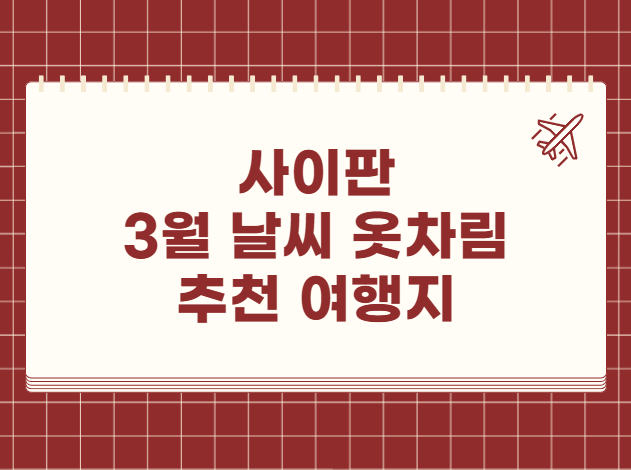 사이판 3월 날씨 옷차림 추천 여행지
