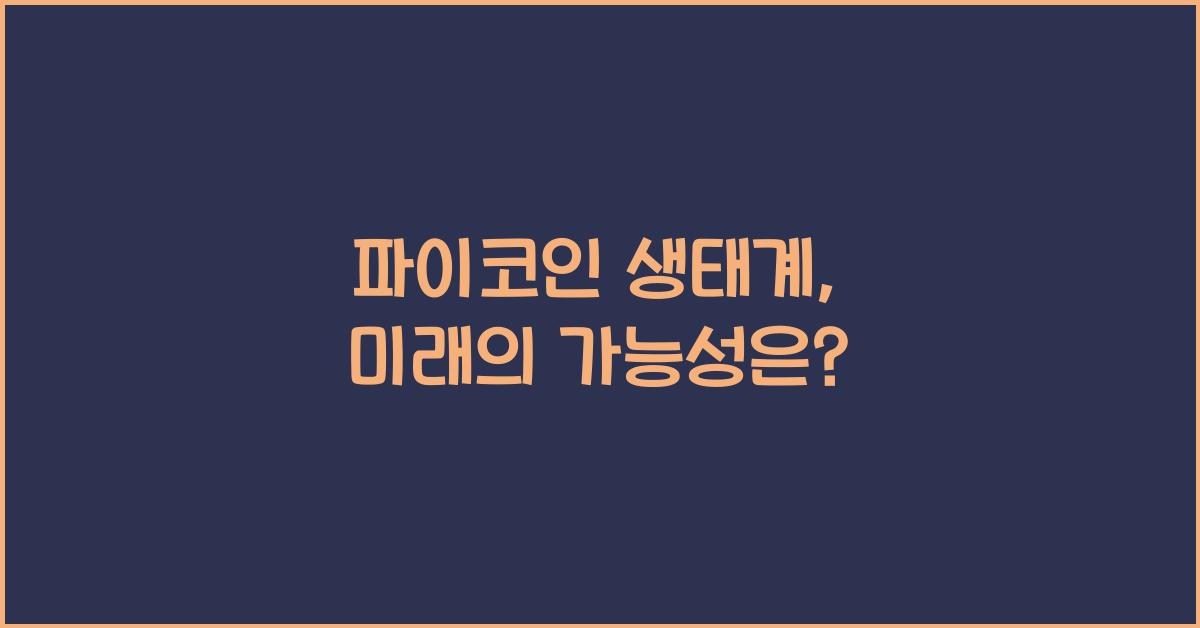 파이코인 생태계