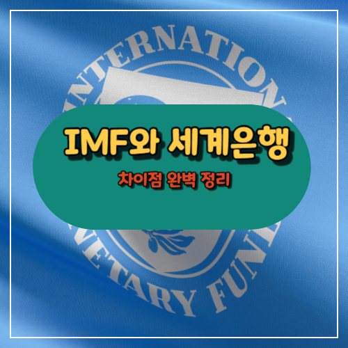 IMF와 세계은행