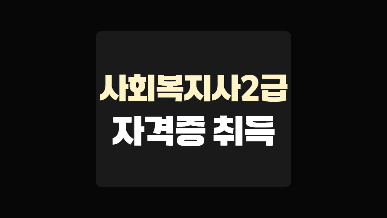 사회복지사2급 자격증 취득 방법