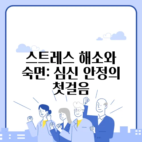 스트레스 해소와 숙면: 심신 안정의 첫걸음
