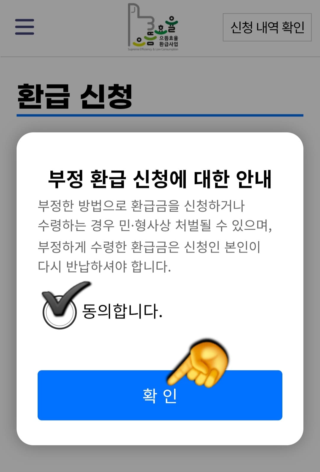 으뜸효율-환급사업-신청-방법-안내-이후-부정-환급-신청에-대한-안내에-동의한-후-확인-버튼을-클릭하고,