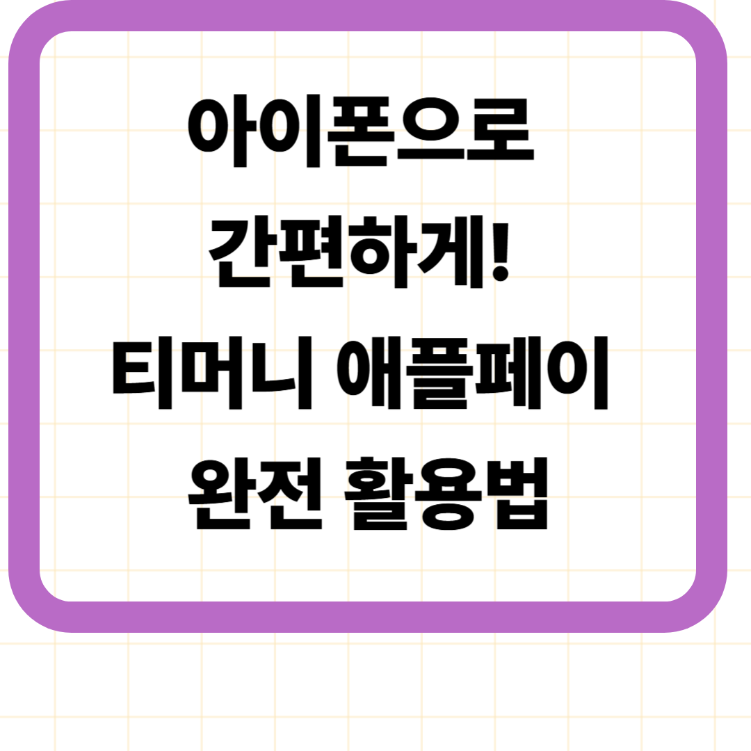 아이폰으로 간편하게! 티머니 애플페이 완전 활용법