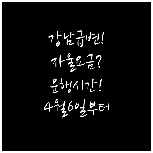 2026년 4월 6일부터 바뀐 강남 ..
