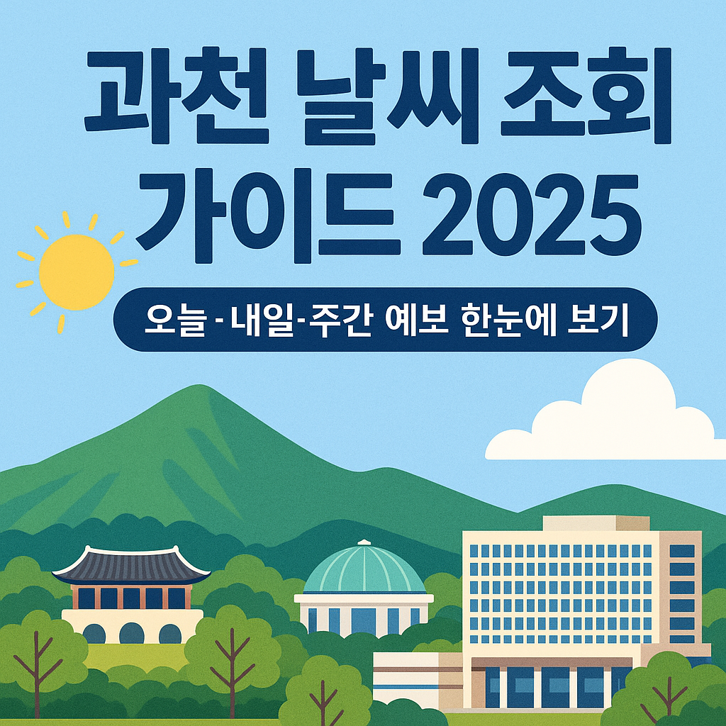 과천 날씨