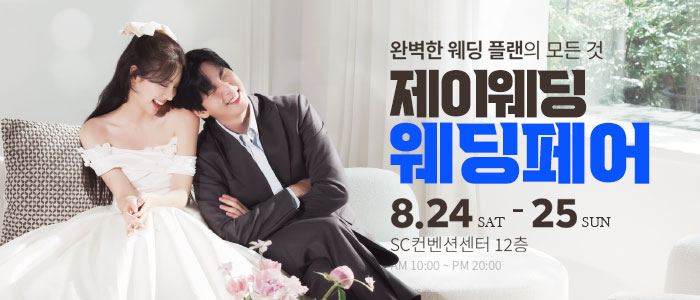 제이웨딩페어