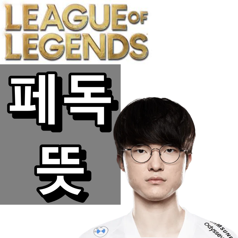 페독 뜻 대표 이미지