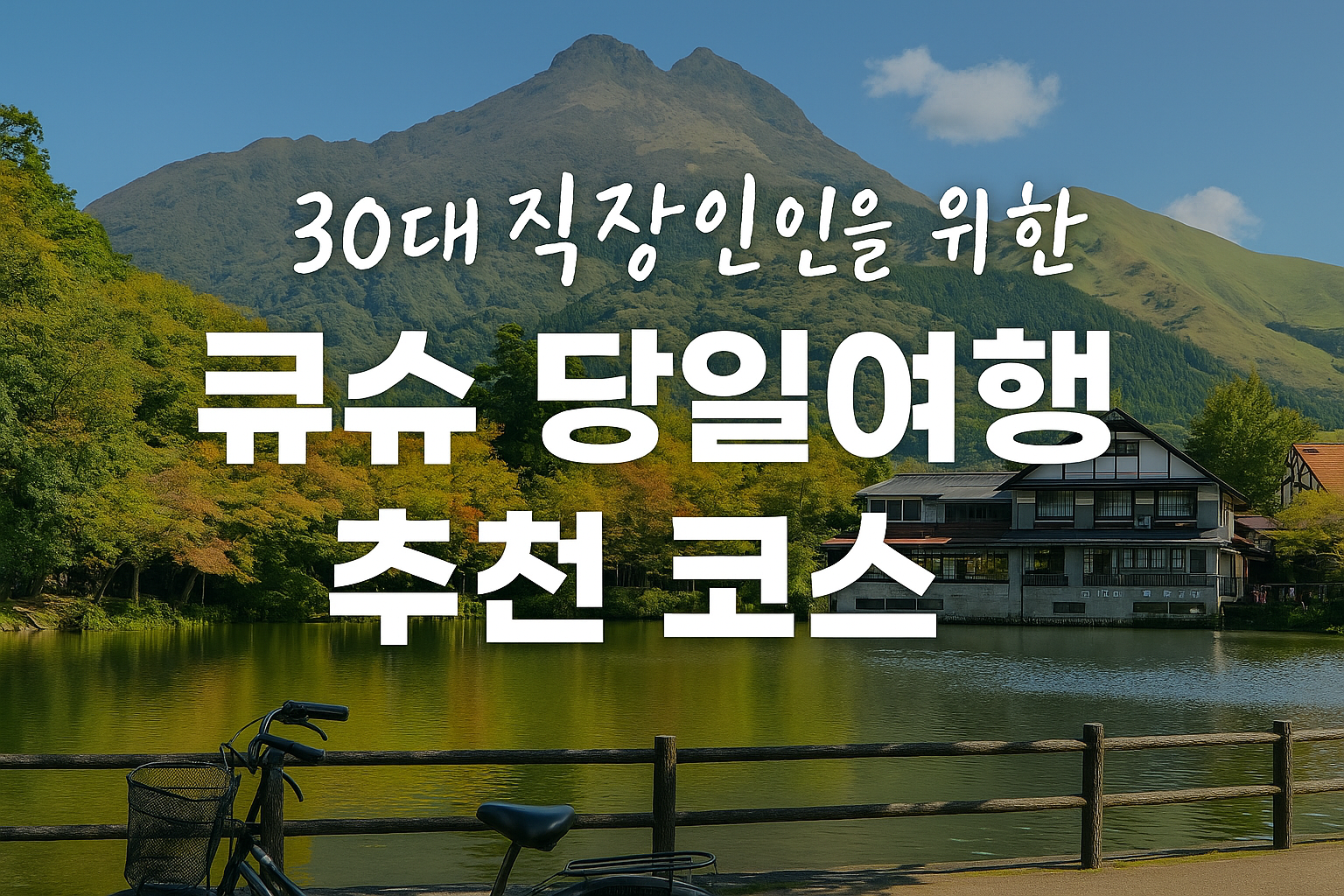 30대 직장인을 위한 큐슈 당일여행 추천 코스