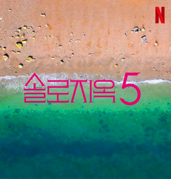 솔로지옥5 몇부작 및 공개일정 총정리