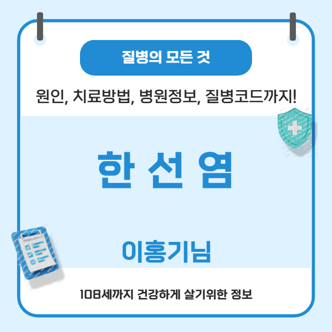 한선염의 모든 것(이홍기, 원인, 치료방법, 병원정보, 질병코드)