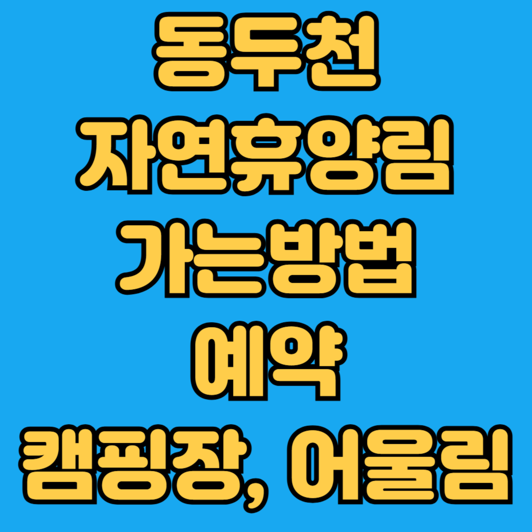 동두천 자연휴양림 가는방법 예약 캠핑장 어울림