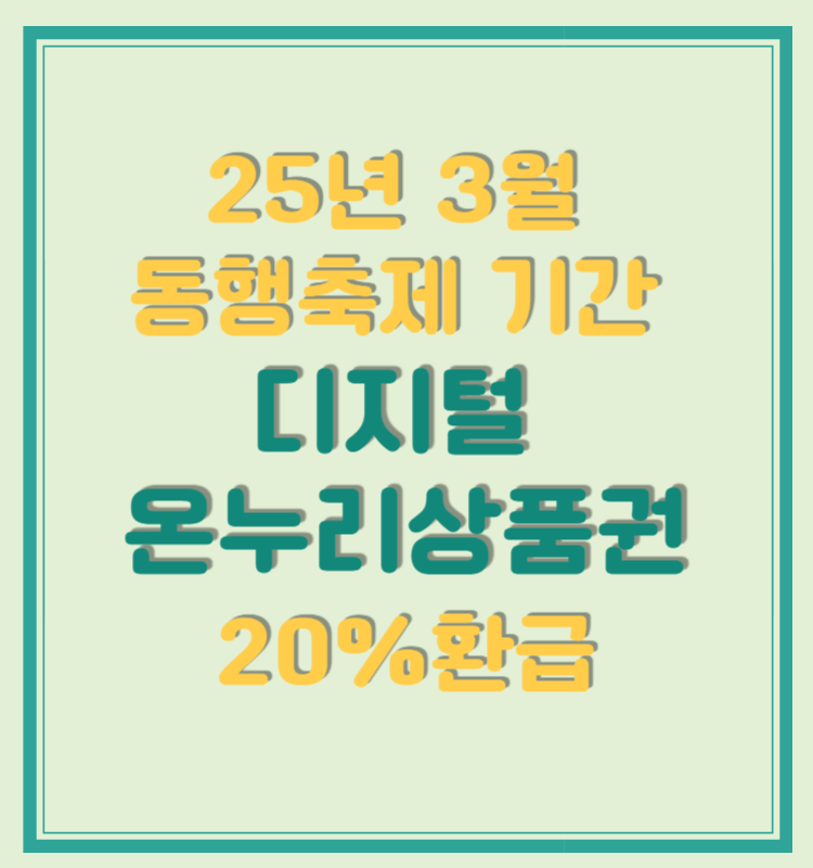 3월 동행축제 기간 디지털 온누리상품권 20%환급