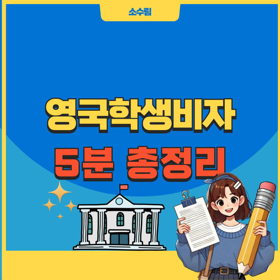 영국학생비자 신청 종류 체크리스트 5분 총정리