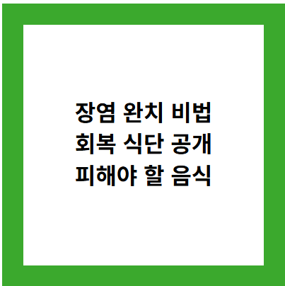 장염 완치 비법
회복 식단 공개
피해야 할 음식