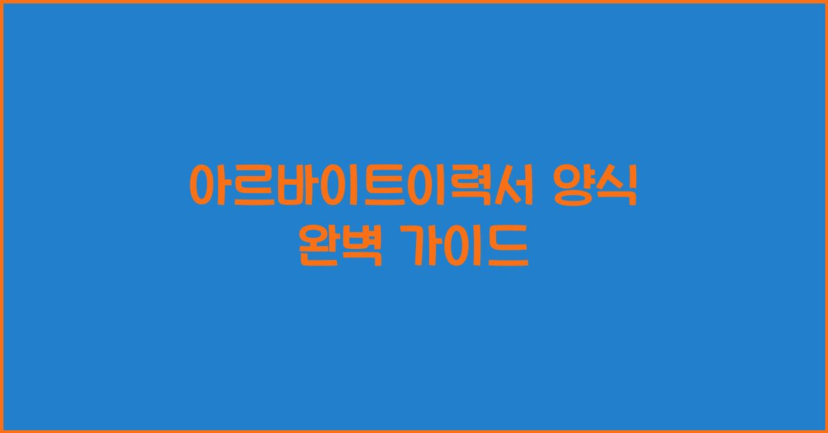 아르바이트이력서 양식