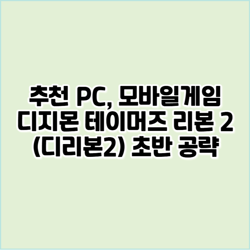 디리본2초반공략