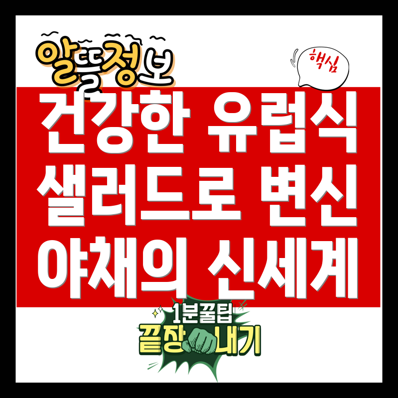 유럽식 샐러드