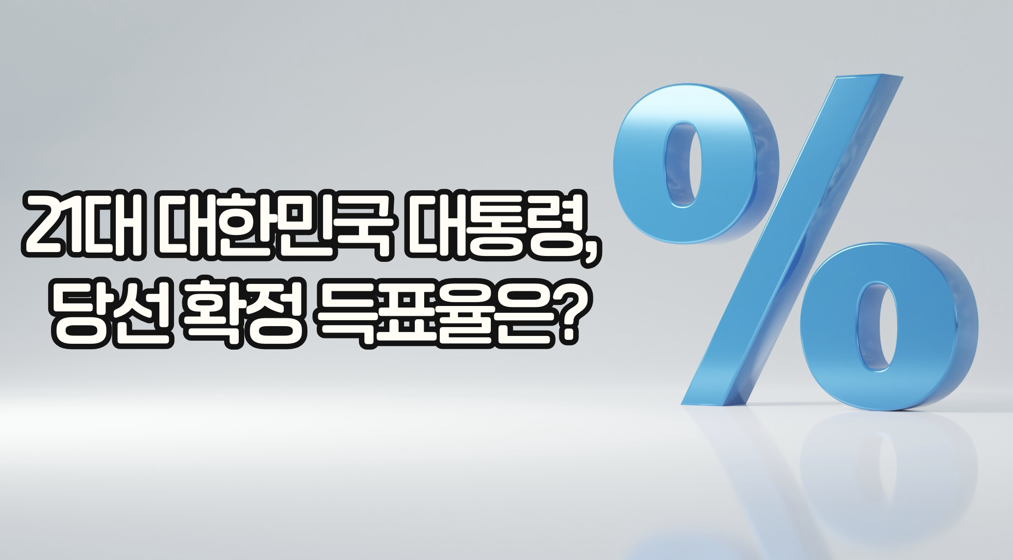 당선자 윤곽 발표 예상 시점