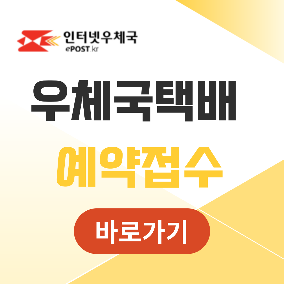 우체국택배 예약접수
