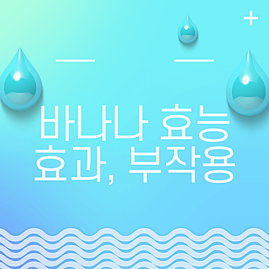 바나나효능-썸네일