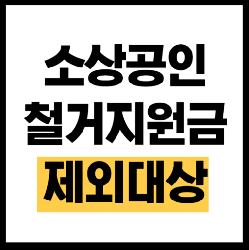 철거지원금 제외대상