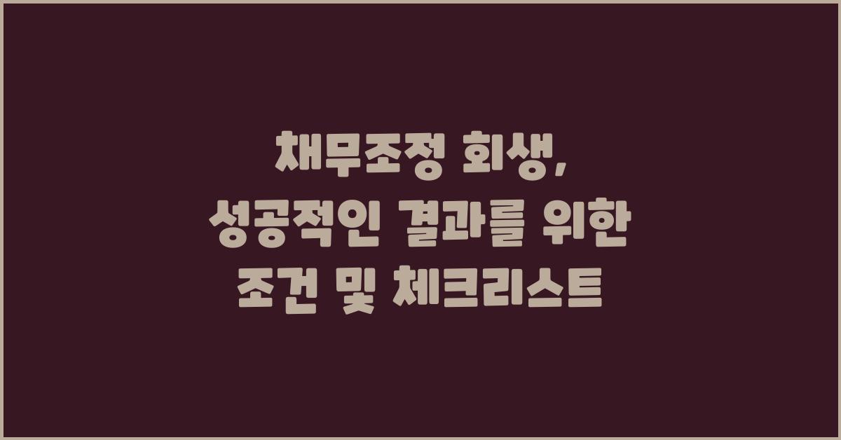 채무조정 회생, 성공적인 결과를 위한 조건