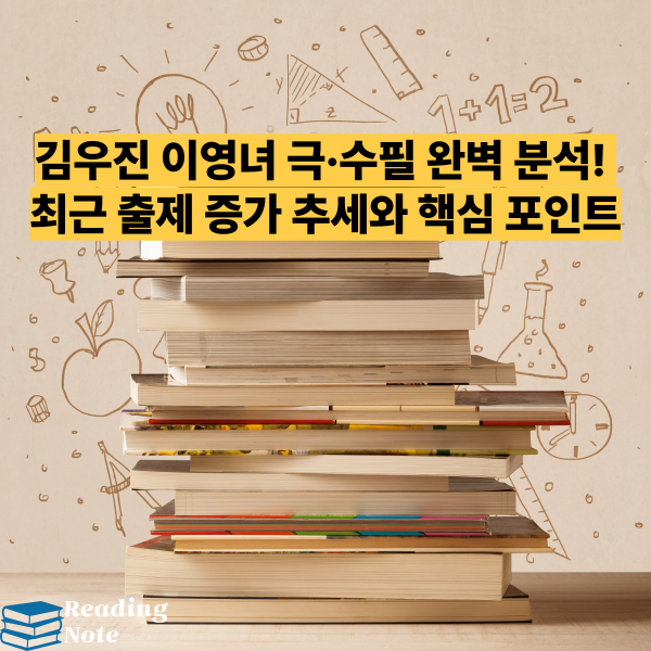 김우진 이영녀 극·수필 완벽 분석! 최근 출제 증가 추세와 핵심 포인트