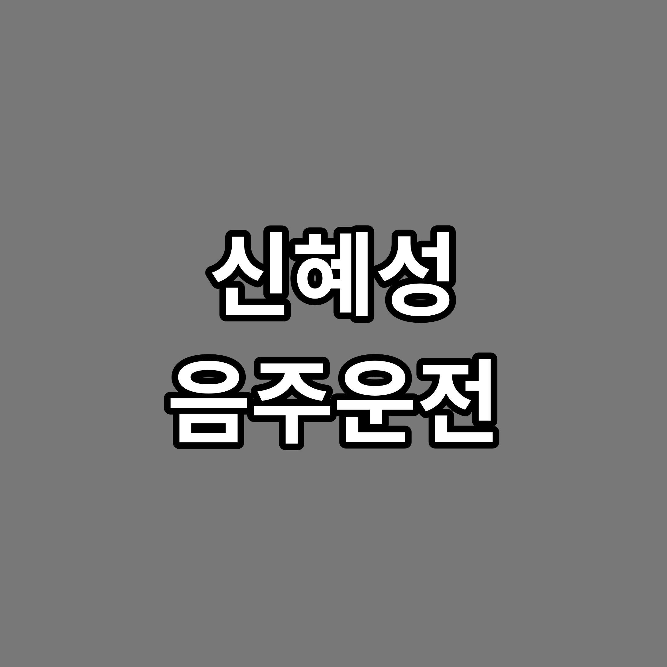 신혜성 음주운전