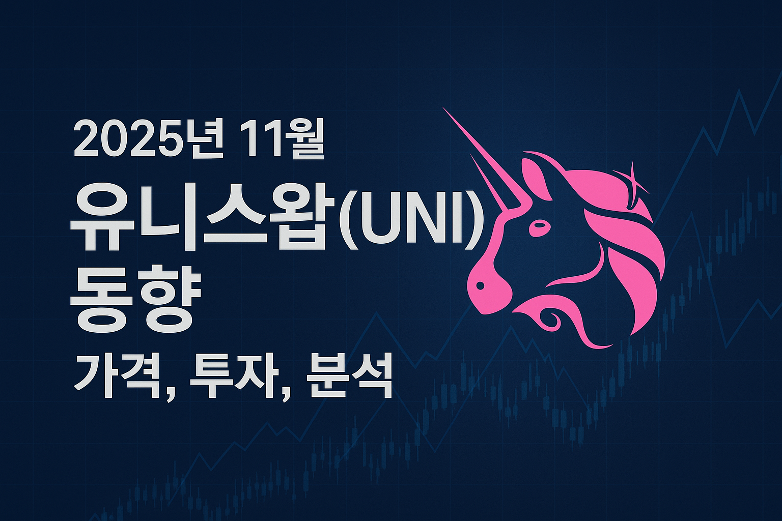 2025년 11월 유니스왑(UNI) 동향 (가격, 투자, 분석) 이미지