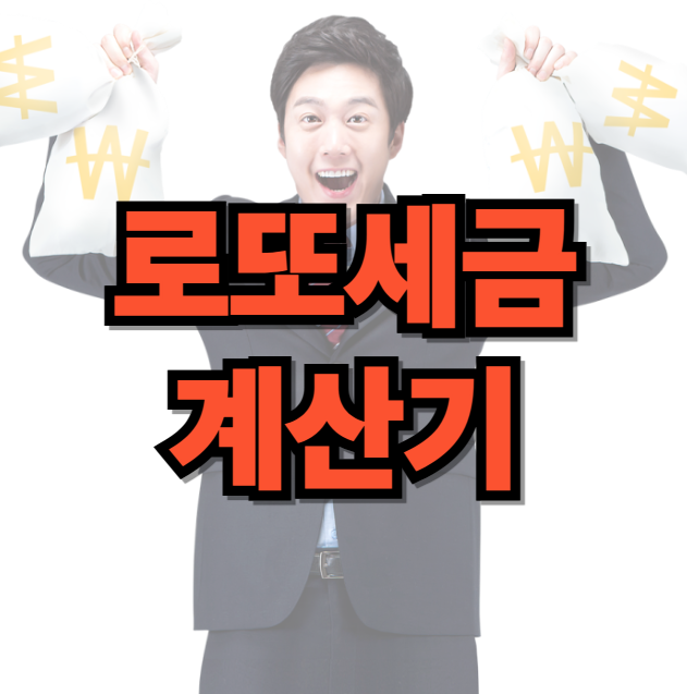 로또 세금 계산기