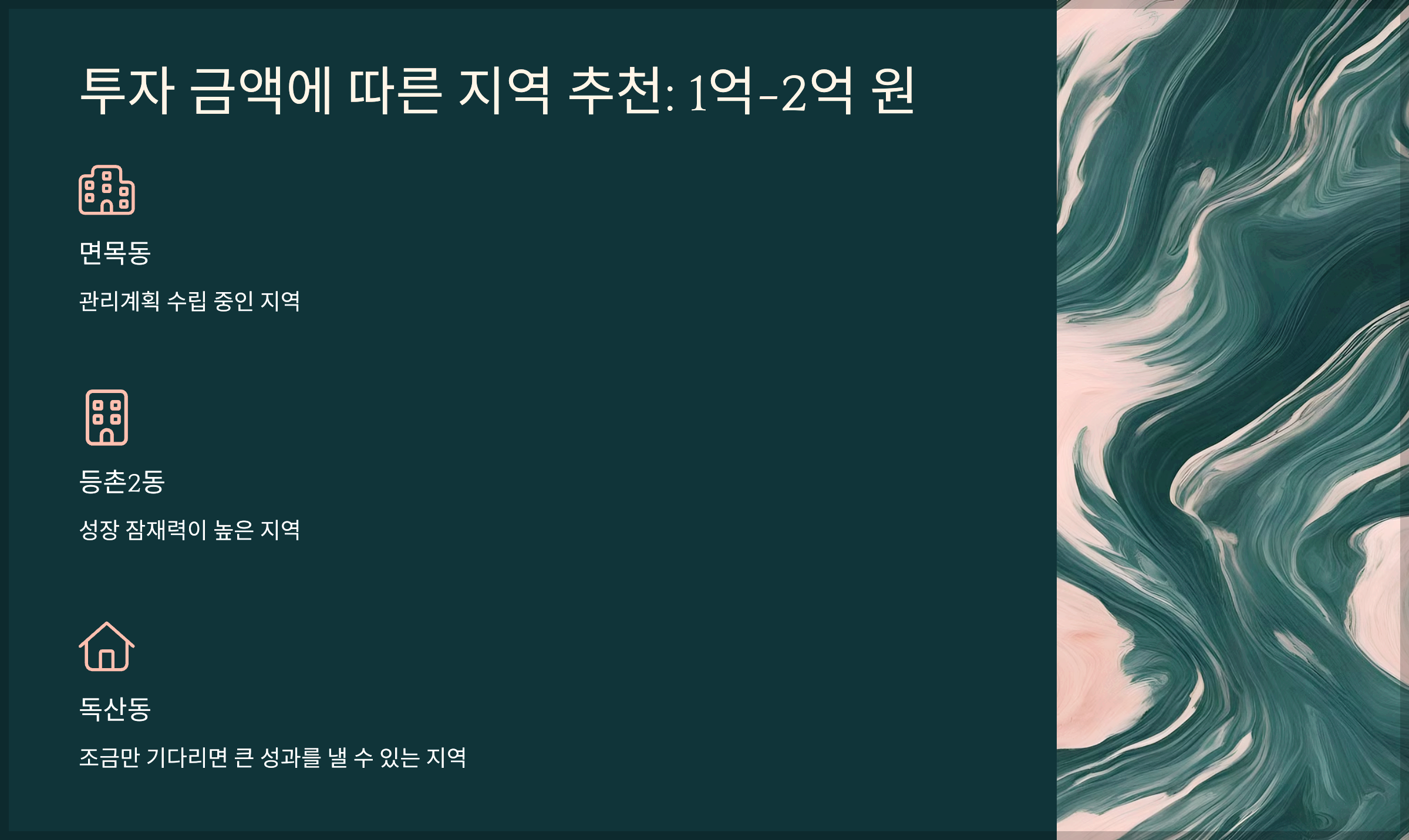 투자 금액에 따른 지역 추천: 1억-2억 원