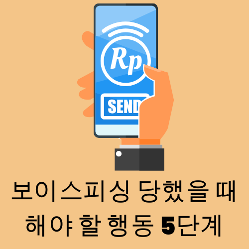 보이스피싱 당했을 때 해야 할 행동 5단계