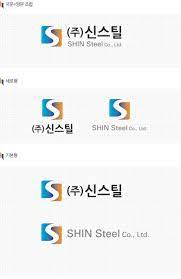 신스틸_로고