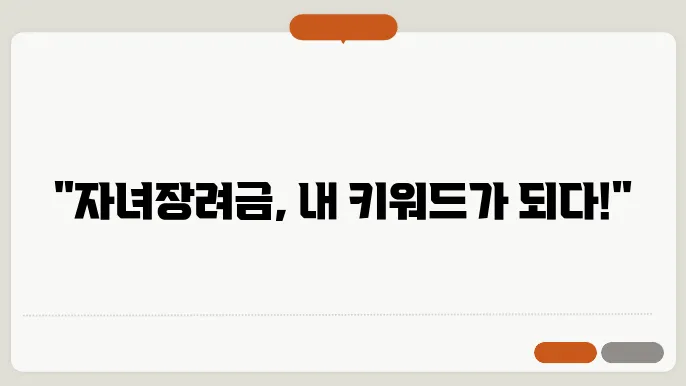 자녀장려금
