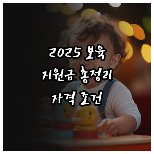 2025 강원 보육 지원금: 자격 조..