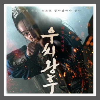 우씨왕후 드라마