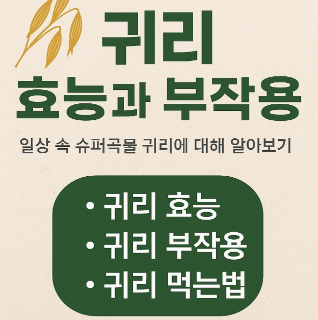 귀리