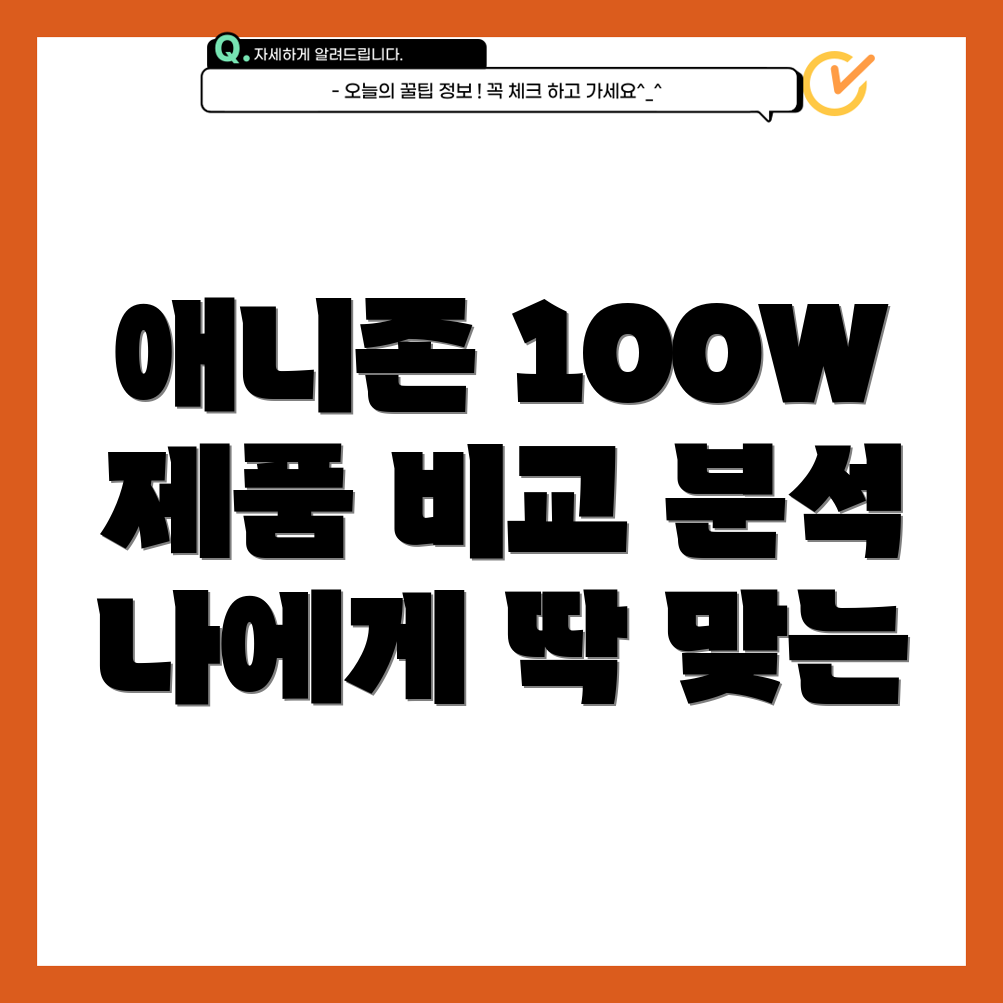 애니존100W제품비교분석나에게딱맞는조명찾기